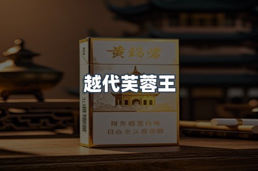 越代芙蓉王