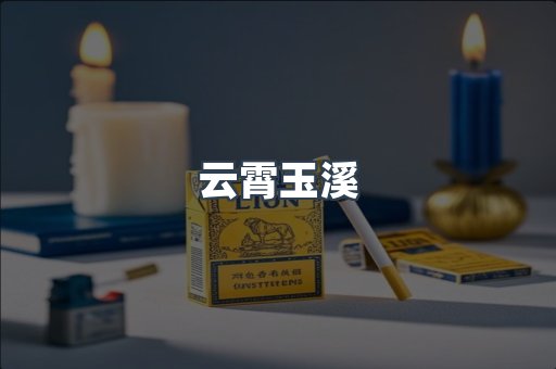 云霄玉溪